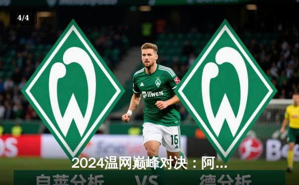 2024温网巅峰对决：阿尔卡拉斯五盘鏖战卫冕成功，德约科维奇功亏一篑 - 4