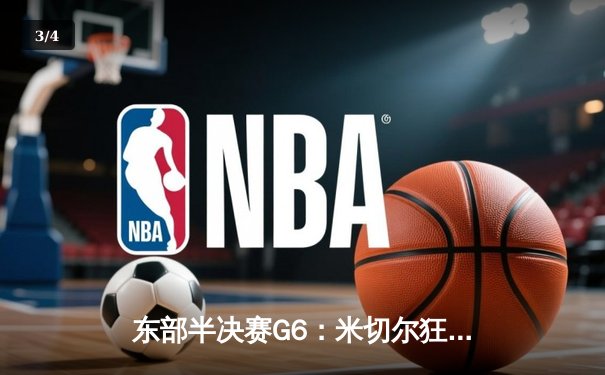 东部半决赛G6：米切尔狂砍50+8+5，骑士顶住压力客场120-95力克雄鹿晋级东部决赛 - 3