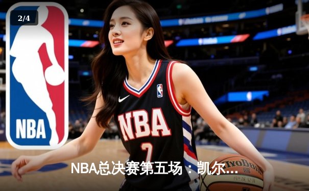 NBA总决赛第五场：凯尔特人险胜独行侠，塔图姆关键三分锁定胜局 - 2