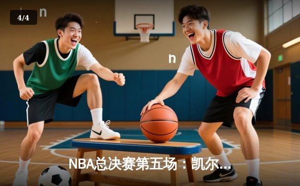 NBA总决赛第五场：凯尔特人险胜独行侠，塔图姆关键三分锁定胜局 - 4