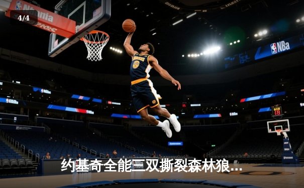 约基奇全能三双撕裂森林狼防线，掘金抢七大战强势晋级西决 - 4