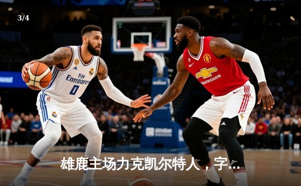 雄鹿主场力克凯尔特人，字母哥三双率队捍卫东部霸主地位 - 3