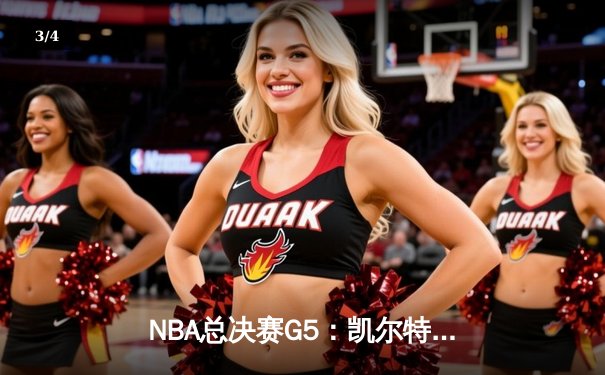 NBA总决赛G5：凯尔特人逆转独行侠夺队史第18冠 塔图姆31+8+11荣膺FMVP - 3