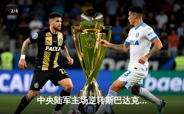 中央陆军主场逆转斯巴达克，莫斯科德比引爆激情之夜 - 2