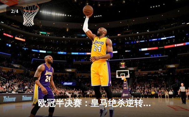 欧冠半决赛：皇马绝杀逆转曼城，本泽马加时赛点射定乾坤 - 2