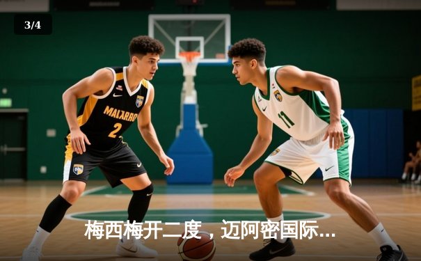 梅西梅开二度，迈阿密国际3:1逆转西雅图海湾人晋级北美联赛杯八强 - 3