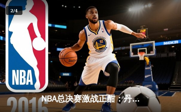 NBA总决赛激战正酣：丹佛掘金主场力克迈阿密热火，约基奇三双统治攻防 - 2