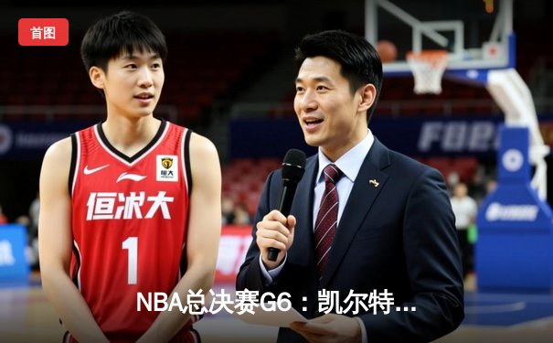 NBA总决赛G6：凯尔特人险胜勇士夺队史第18冠，塔图姆荣膺FMVP