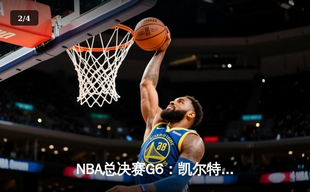 NBA总决赛G6：凯尔特人险胜勇士夺队史第18冠，塔图姆荣膺FMVP - 2