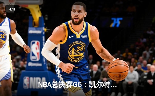 NBA总决赛G6：凯尔特人险胜勇士夺队史第18冠，塔图姆荣膺FMVP - 4