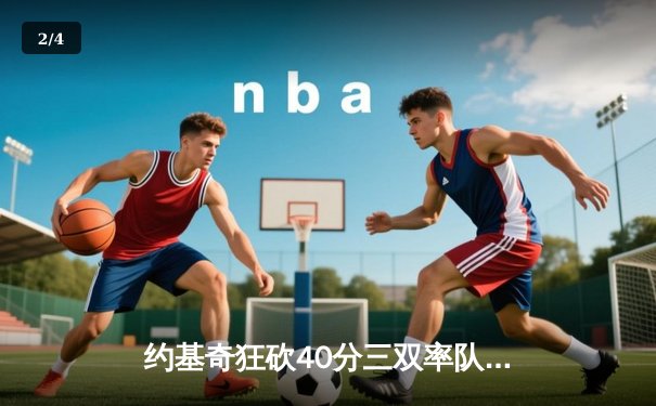 约基奇狂砍40分三双率队逆转，掘金加时险胜绿衫军登顶联盟第一 - 2