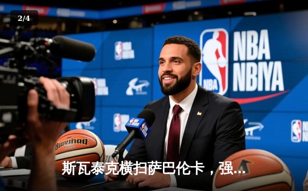 斯瓦泰克横扫萨巴伦卡，强势夺得2024年WTA年终总决赛女单冠军 - 2