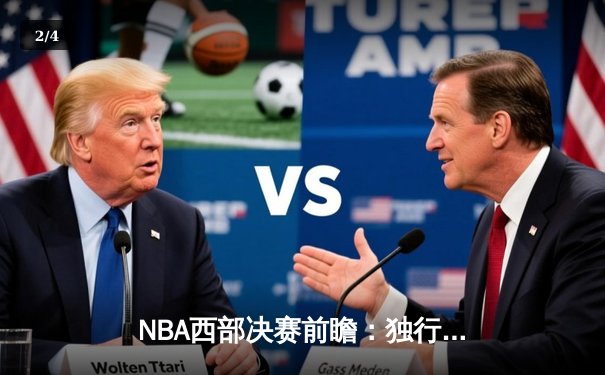 NBA西部决赛前瞻：独行侠能否攻克森林狼主场？东契奇与爱德华兹新生代对决引关注 - 2
