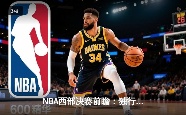 NBA西部决赛前瞻：独行侠能否攻克森林狼主场？东契奇与爱德华兹新生代对决引关注 - 3