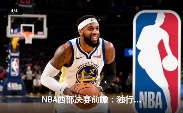 NBA西部决赛前瞻：独行侠能否攻克森林狼主场？东契奇与爱德华兹新生代对决引关注 - 4