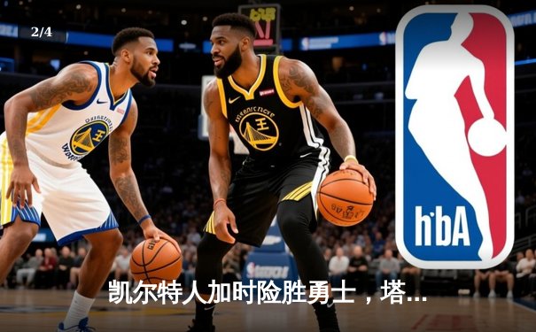 凯尔特人加时险胜勇士，塔图姆44分创赛季新高 - 2