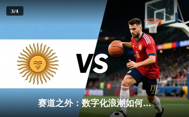 赛道之外：数字化浪潮如何重塑现代体育资讯生态 - 3