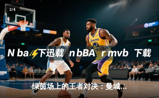 绿茵场上的王者对决：曼城加时赛3-1力克拜仁，哈兰德双响锁定胜局 - 2