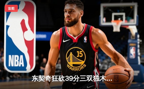 东契奇狂砍39分三双独木难支，凯尔特人险胜独行侠夺得NBA总冠军