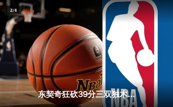 东契奇狂砍39分三双独木难支，凯尔特人险胜独行侠夺得NBA总冠军 - 2