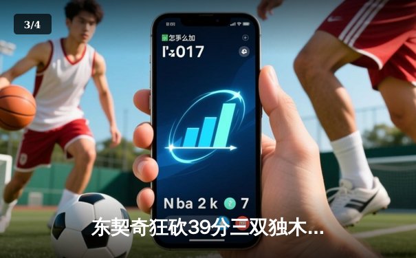 东契奇狂砍39分三双独木难支，凯尔特人险胜独行侠夺得NBA总冠军 - 3