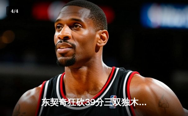 东契奇狂砍39分三双独木难支，凯尔特人险胜独行侠夺得NBA总冠军 - 4