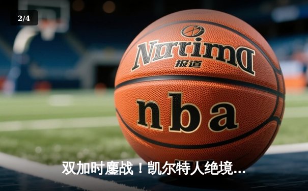 双加时鏖战！凯尔特人绝境逆转热火 塔图姆31+12率队挺进东决 - 2