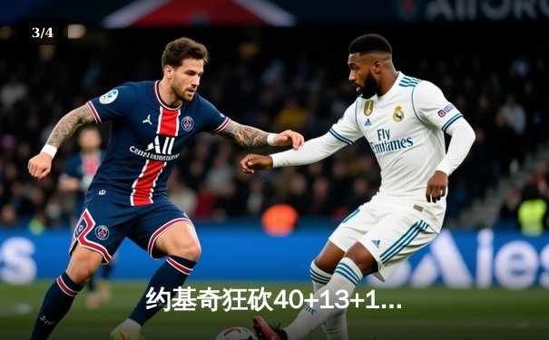 约基奇狂砍40+13+10，掘金加时险胜勇士迎六连胜 - 3