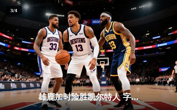 雄鹿加时险胜凯尔特人 字母哥44分力挽狂澜 - 3