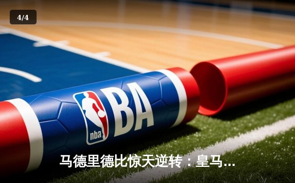 马德里德比惊天逆转：皇马3-2险胜马竞，贝林厄姆绝杀领跑西甲 - 4