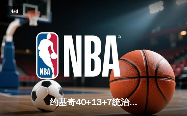 约基奇40+13+7统治加时赛，掘金惊险逆转勇士迎六连胜 - 4