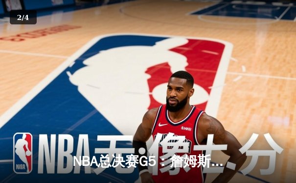 NBA总决赛G5：詹姆斯40分三双难救主，掘金4-1夺冠创队史纪录 - 2