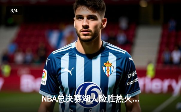 NBA总决赛湖人险胜热火 詹姆斯三双率队夺赛点 - 3