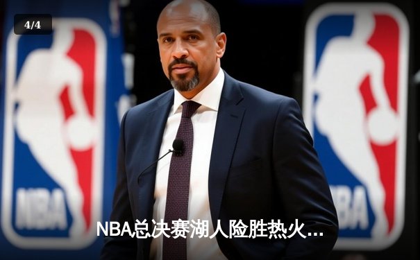 NBA总决赛湖人险胜热火 詹姆斯三双率队夺赛点 - 4