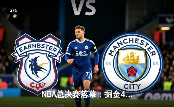 NBA总决赛落幕：掘金4-1热火首夺总冠军，约基奇全票当选FMVP - 2