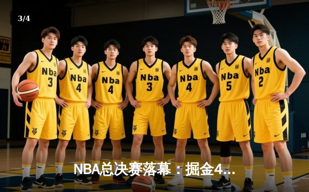 NBA总决赛落幕：掘金4-1热火首夺总冠军，约基奇全票当选FMVP - 3