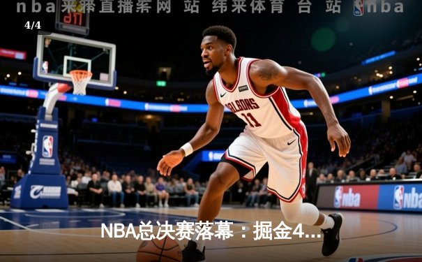 NBA总决赛落幕：掘金4-1热火首夺总冠军，约基奇全票当选FMVP - 4