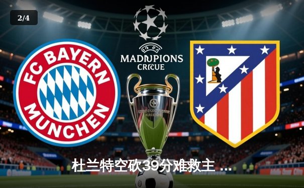 杜兰特空砍39分难救主 太阳加时惜败掘金遭遇三连败 - 2